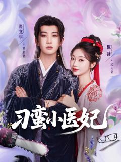 免费在线观看《刁蛮小医妃》