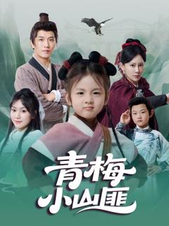 免费在线观看《青梅小山匪》