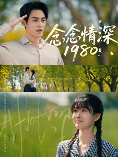 免费在线观看《念念情深1980》