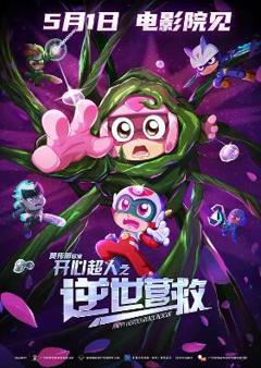 免费在线观看《开心超人之逆世营救》