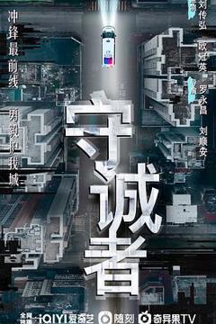 免费在线观看完整版香港剧《守诚者国语》