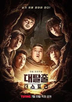 免费在线观看《大逃脱第五季》