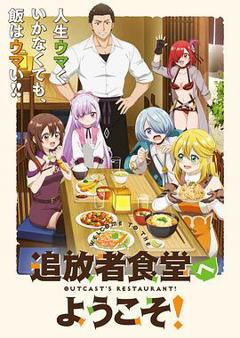 免费在线观看《欢迎光临流放者食堂！》