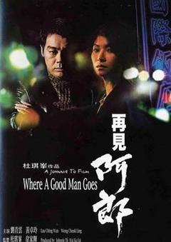 免费在线观看《再见阿郎1999》