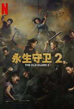 免费在线观看《永生守卫2》