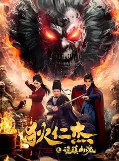 免费在线观看《狄仁杰之诡镇幽魂》