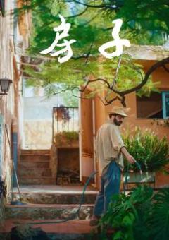 免费在线观看《房子2024》