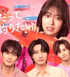 免费在线观看完整版日本剧《小虾米也想钓到鲷鱼》