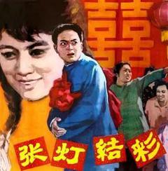 免费在线观看《张灯结彩》