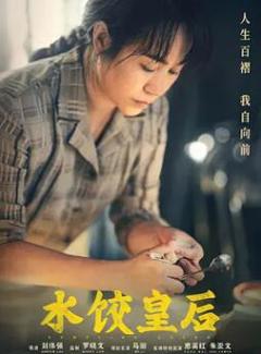免费在线观看《水饺皇后》