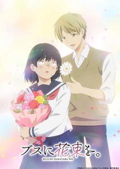 免费在线观看《为丑女献上花束》