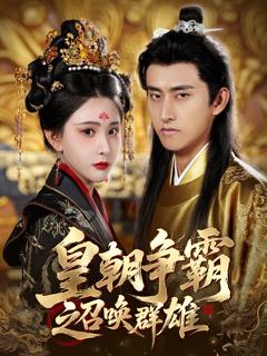 免费在线观看《皇朝争霸之召唤群雄》