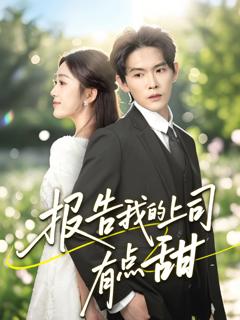 免费在线观看《报告我的上司有点甜》