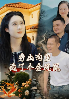 免费在线观看《穷山沟里藏了个金凤凰》