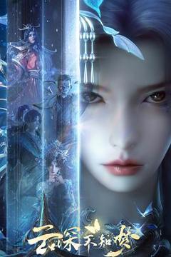 免费在线观看《云深不知梦》