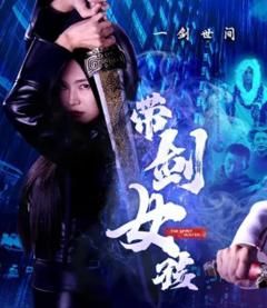 免费在线观看完整版海外剧《带剑女孩》