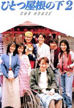 免费在线观看完整版日本剧《同一屋檐下2》
