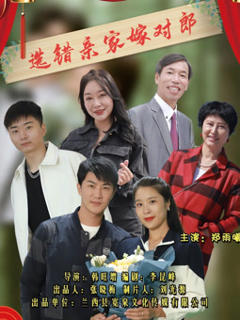免费在线观看《选错亲家嫁对郎》