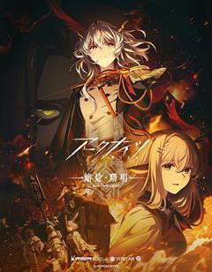 免费在线观看《明日方舟：焰烬曙明》