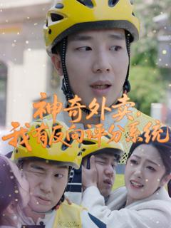免费在线观看《神奇外卖，我有反向评分系统》