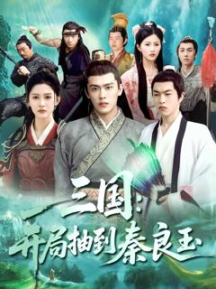 免费在线观看《三国开局抽到秦良玉》