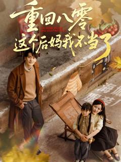 免费在线观看《重回八零这个后妈我不当了》