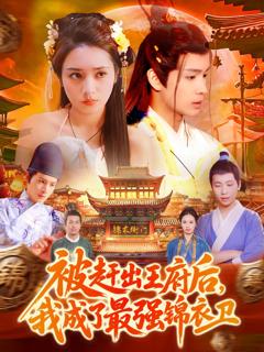 免费在线观看《被赶出王府后，我成了最强锦衣卫》