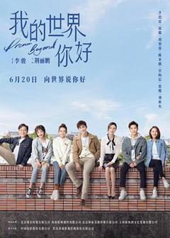 免费在线观看完整版国产剧《我的世界你好》