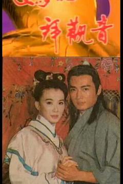 免费在线观看完整版台湾剧《妈祖拜观音》