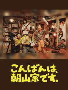 免费在线观看完整版日本剧《晚上好，我们是朝山家。》