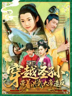 免费在线观看《穿越圣孙带着洪武大帝造反》
