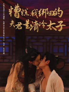 免费在线观看《糟糕我绑回的夫君是清冷太子》