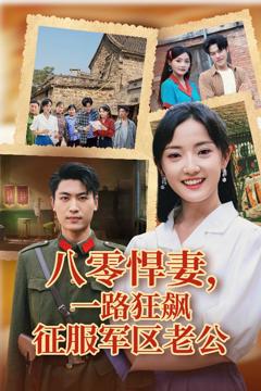 免费在线观看《八零悍妻一路狂飙征服军区老公》