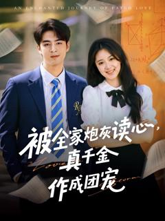 免费在线观看《被全家炮灰读心真千金作成团宠》