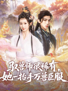 免费在线观看《驭兽师很稀有她一抬手万兽臣服》