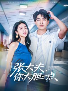 免费在线观看《张大夫，你大胆一点》