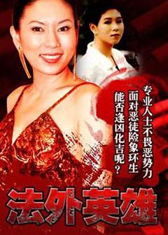 免费在线观看完整版香港剧《法外英雄国语》