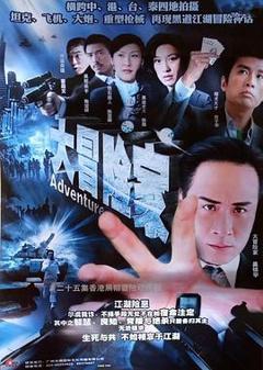 免费在线观看完整版香港剧《大冒险家粤语》