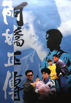 免费在线观看完整版香港剧《阿娇正传粤语》