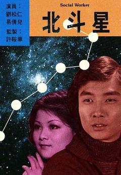 免费在线观看完整版香港剧《北斗星粤语》