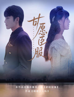 免费在线观看《甘愿臣服》