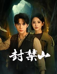 免费在线观看完整版国产剧《封禁山》