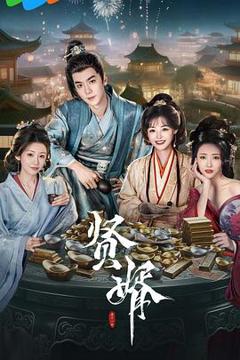 免费在线观看完整版国产剧《贤婿》