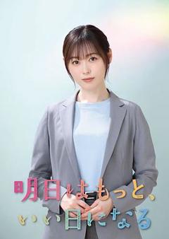 免费在线观看完整版日本剧《明天会更美好》
