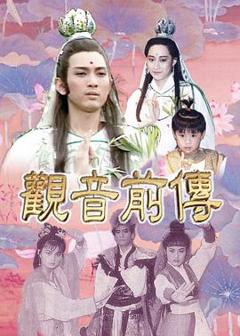 免费在线观看完整版台湾剧《观音前传》