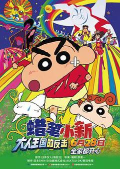 免费在线观看《蜡笔小新：大人王国的反击》