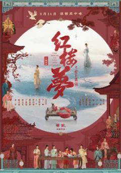 免费在线观看《红楼梦之金玉良缘》