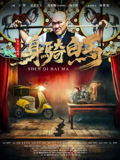免费在线观看《身骑白马》