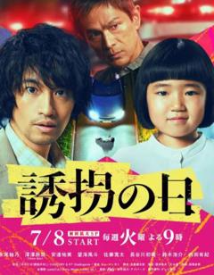 免费在线观看完整版日本剧《诱拐之日日版》
