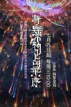 免费在线观看《新·异常生物见闻录：序》